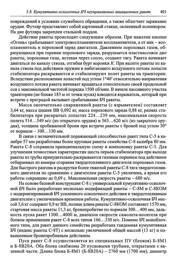  Автор неизвестен - Боеприпасы: учебник: в 2 томах. Том 1 - Страница № 402