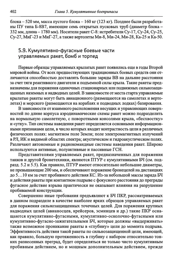  Автор неизвестен - Боеприпасы: учебник: в 2 томах. Том 1 - Страница № 403
