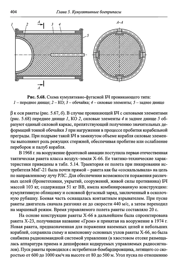  Автор неизвестен - Боеприпасы: учебник: в 2 томах. Том 1 - Страница № 405