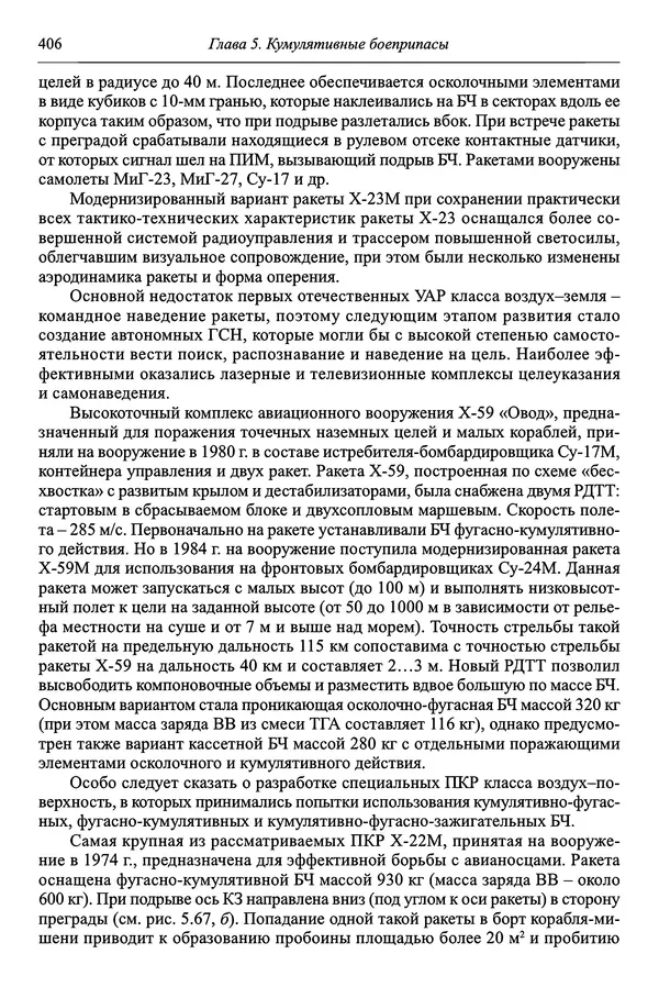 Автор неизвестен - Боеприпасы: учебник: в 2 томах. Том 1 - Страница № 407