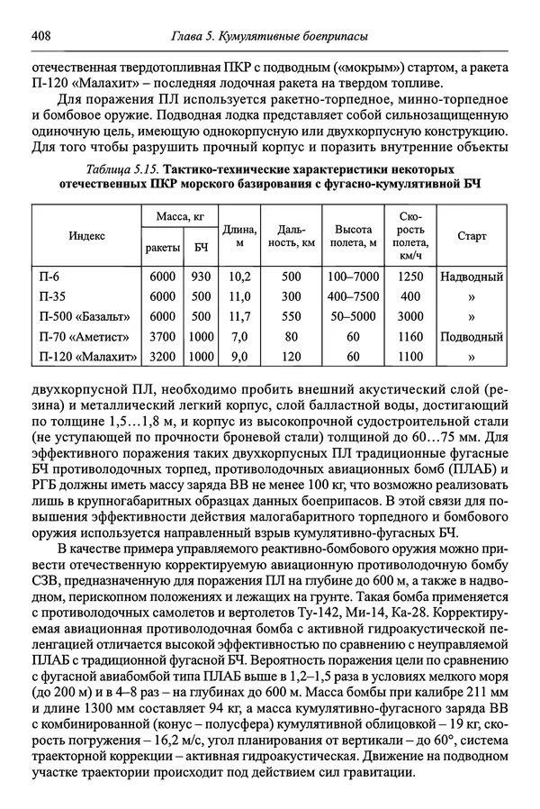  Автор неизвестен - Боеприпасы: учебник: в 2 томах. Том 1 - Страница № 409