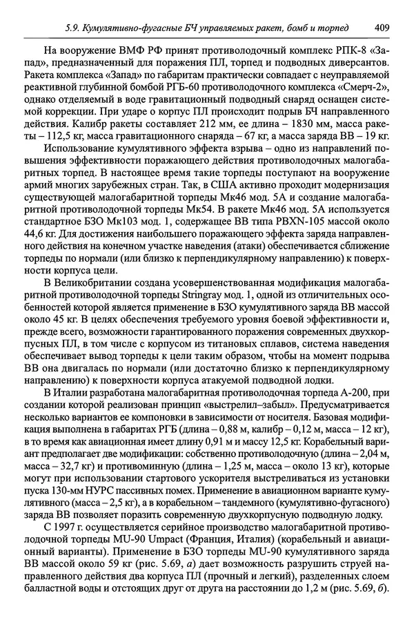  Автор неизвестен - Боеприпасы: учебник: в 2 томах. Том 1 - Страница № 410