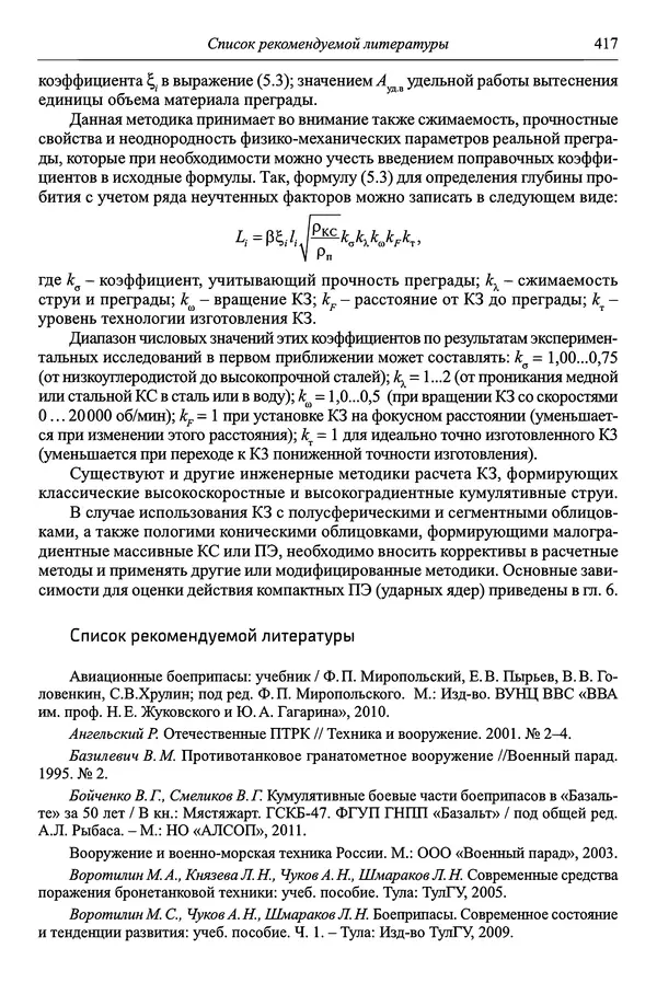  Автор неизвестен - Боеприпасы: учебник: в 2 томах. Том 1 - Страница № 418