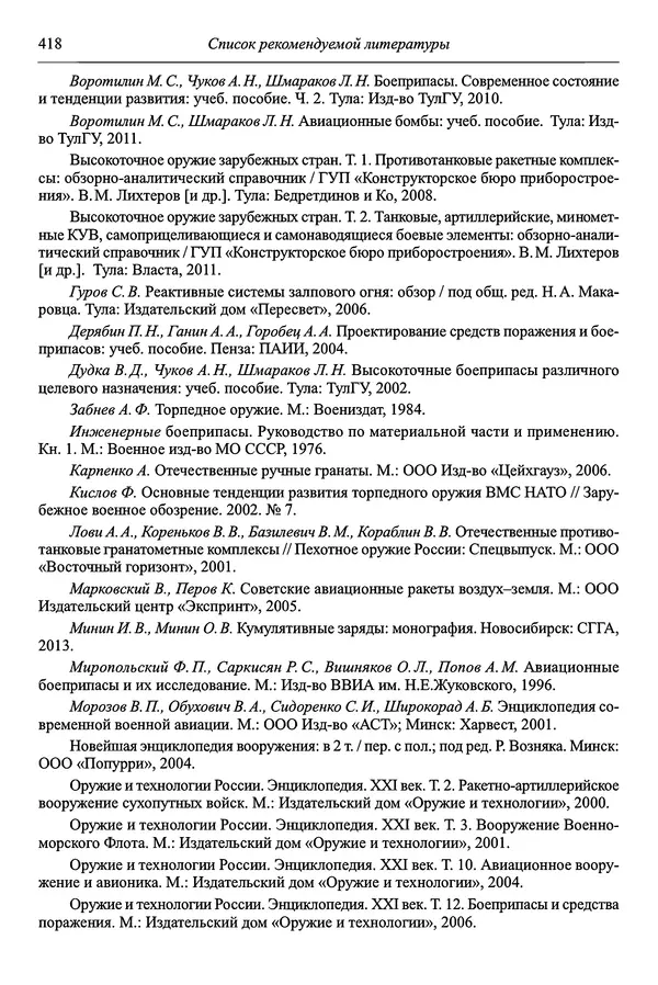  Автор неизвестен - Боеприпасы: учебник: в 2 томах. Том 1 - Страница № 419