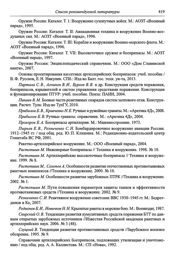  Автор неизвестен - Боеприпасы: учебник: в 2 томах. Том 1 - Страница № 420