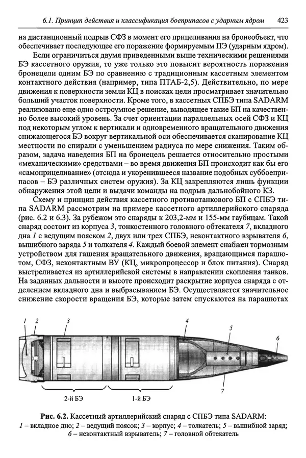 Автор неизвестен - Боеприпасы: учебник: в 2 томах. Том 1 - Страница № 424