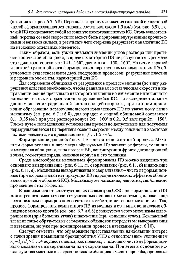  Автор неизвестен - Боеприпасы: учебник: в 2 томах. Том 1 - Страница № 432