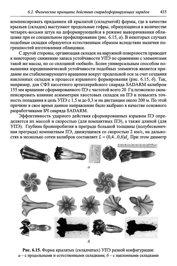  Автор неизвестен - Боеприпасы: учебник: в 2 томах. Том 1 - Страница № 436