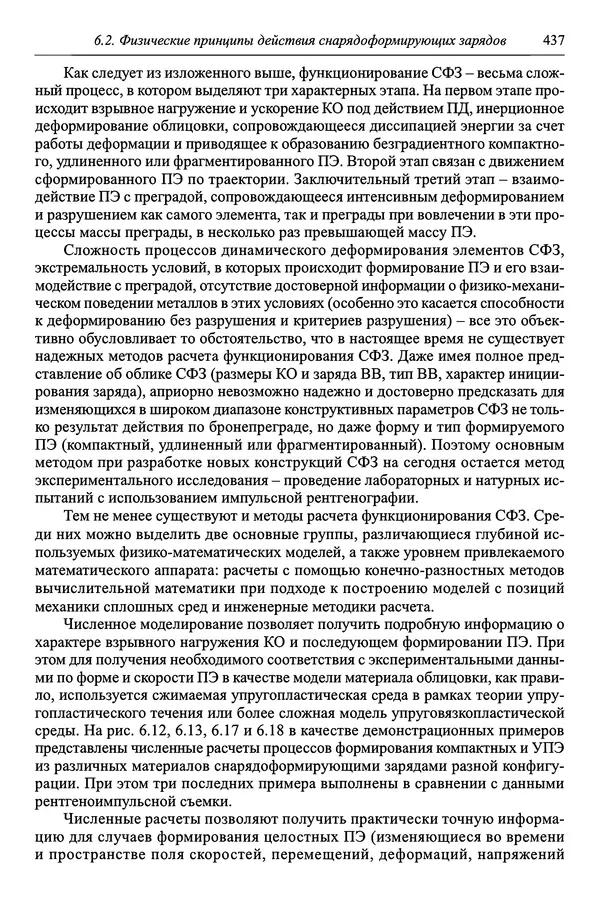  Автор неизвестен - Боеприпасы: учебник: в 2 томах. Том 1 - Страница № 438