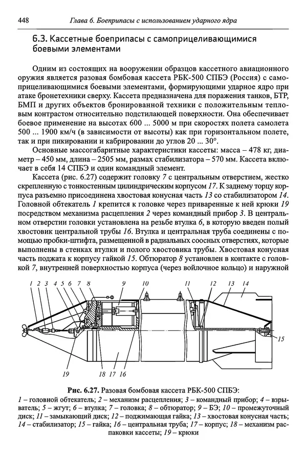  Автор неизвестен - Боеприпасы: учебник: в 2 томах. Том 1 - Страница № 449