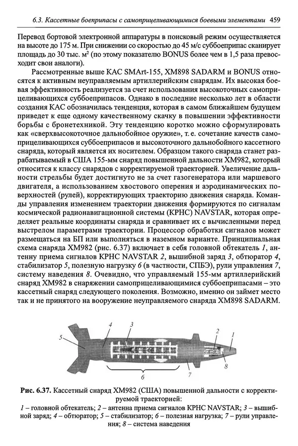  Автор неизвестен - Боеприпасы: учебник: в 2 томах. Том 1 - Страница № 460