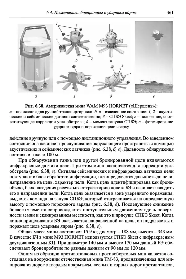 Автор неизвестен - Боеприпасы: учебник: в 2 томах. Том 1 - Страница № 462