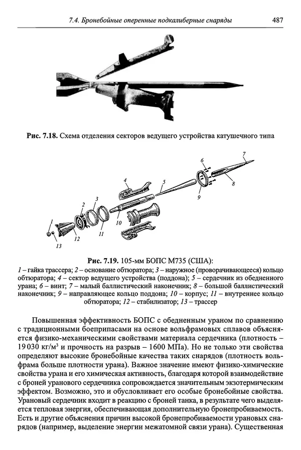  Автор неизвестен - Боеприпасы: учебник: в 2 томах. Том 1 - Страница № 488