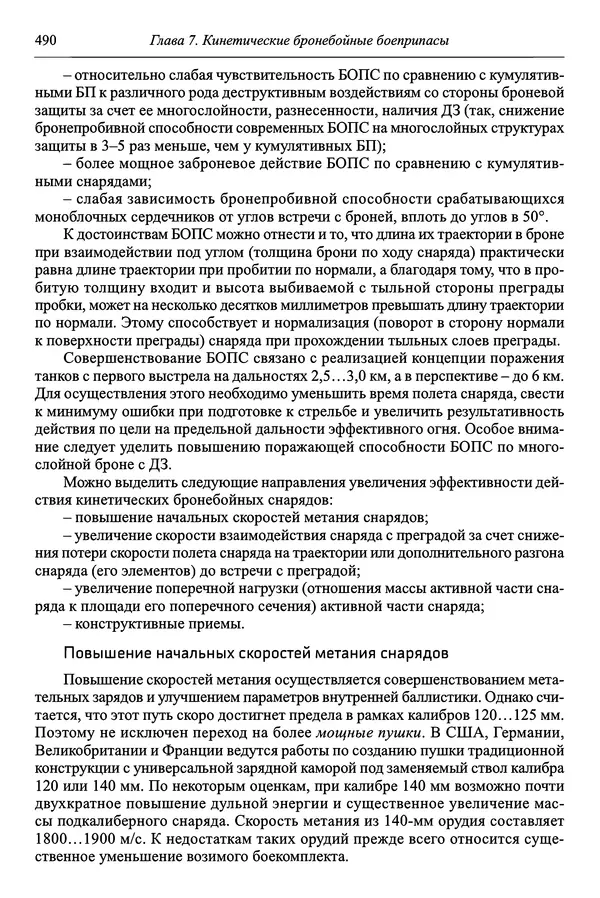  Автор неизвестен - Боеприпасы: учебник: в 2 томах. Том 1 - Страница № 491