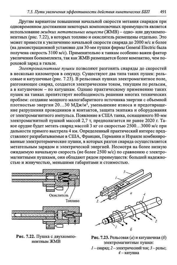  Автор неизвестен - Боеприпасы: учебник: в 2 томах. Том 1 - Страница № 492