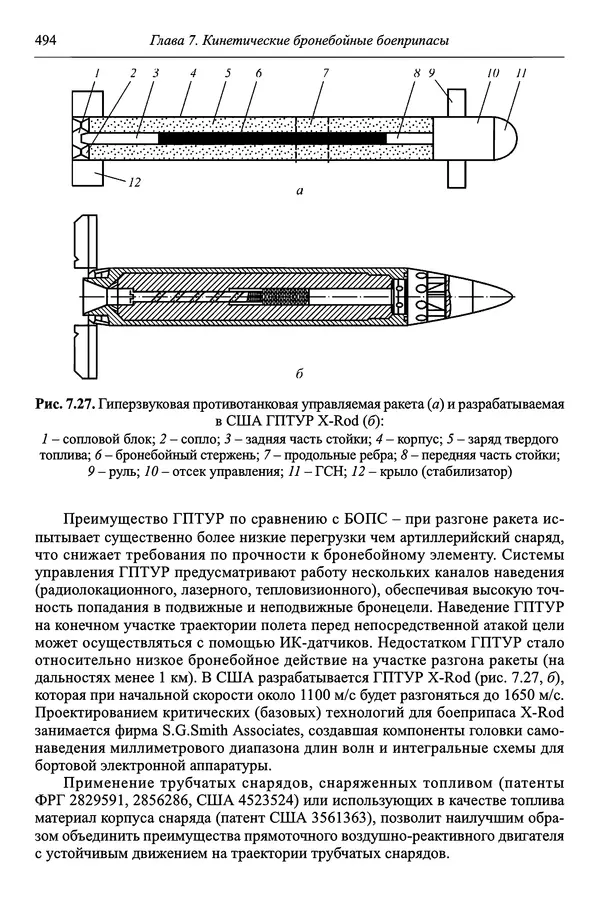  Автор неизвестен - Боеприпасы: учебник: в 2 томах. Том 1 - Страница № 495