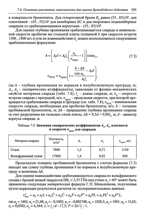  Автор неизвестен - Боеприпасы: учебник: в 2 томах. Том 1 - Страница № 506