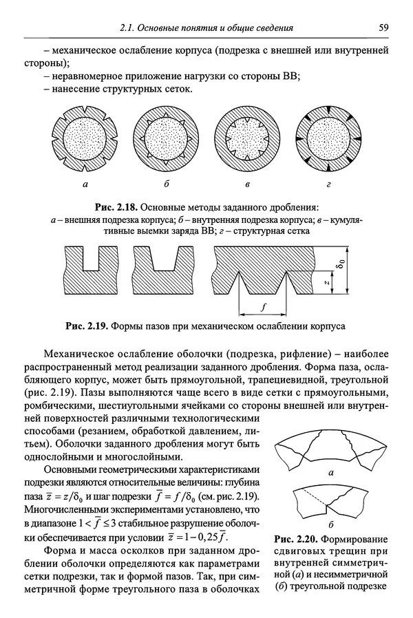  Автор неизвестен - Боеприпасы: учебник: в 2 томах. Том 1 - Страница № 60