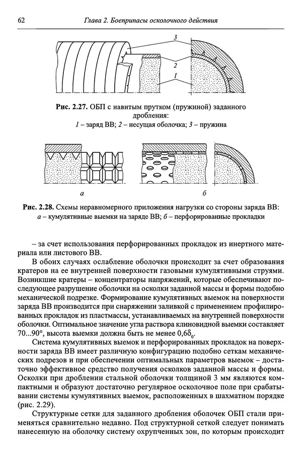  Автор неизвестен - Боеприпасы: учебник: в 2 томах. Том 1 - Страница № 63