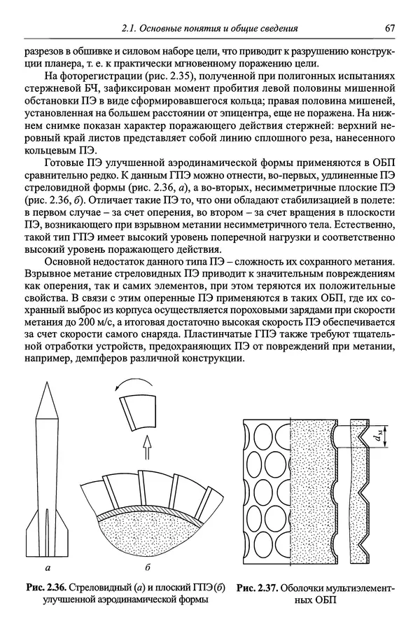  Автор неизвестен - Боеприпасы: учебник: в 2 томах. Том 1 - Страница № 68