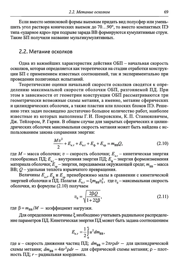  Автор неизвестен - Боеприпасы: учебник: в 2 томах. Том 1 - Страница № 70