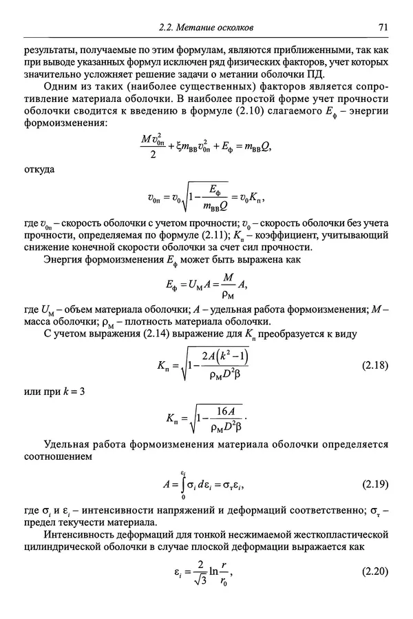  Автор неизвестен - Боеприпасы: учебник: в 2 томах. Том 1 - Страница № 72
