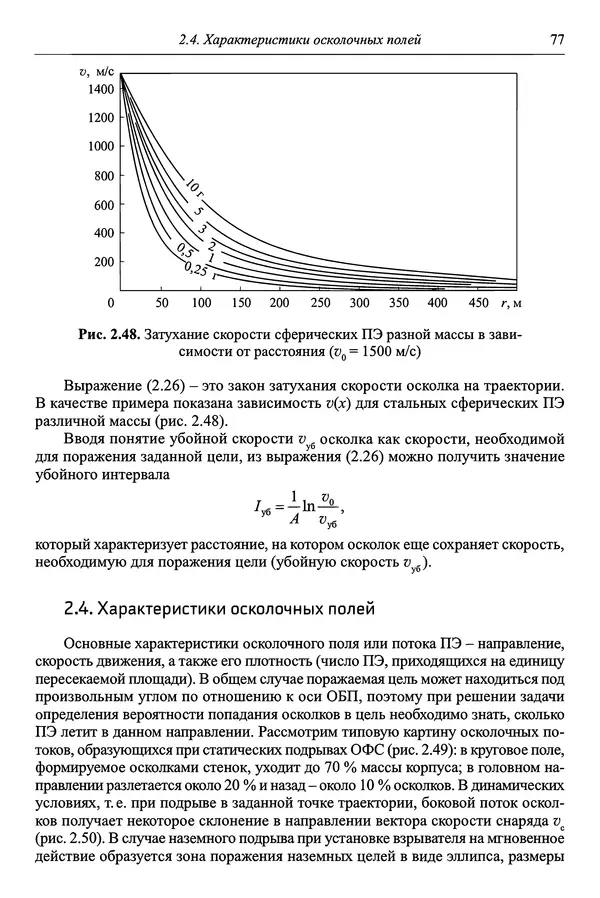  Автор неизвестен - Боеприпасы: учебник: в 2 томах. Том 1 - Страница № 78