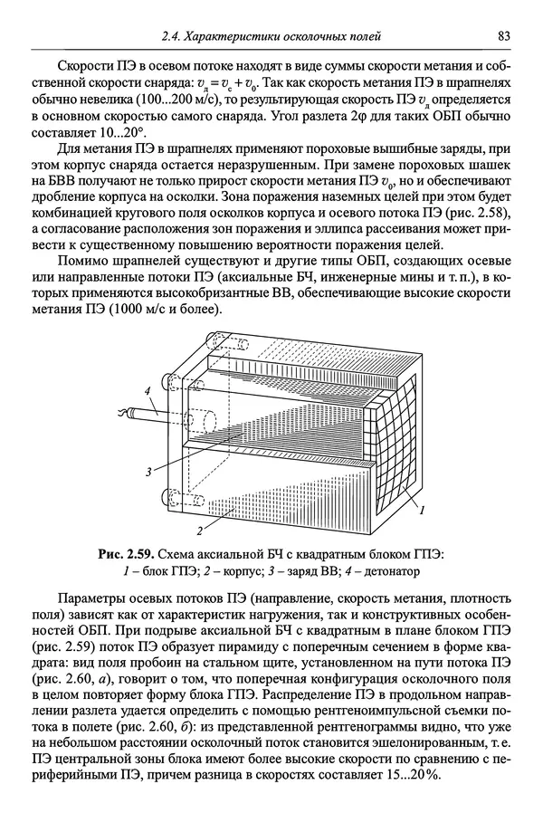  Автор неизвестен - Боеприпасы: учебник: в 2 томах. Том 1 - Страница № 84