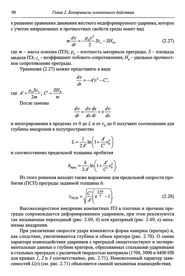  Автор неизвестен - Боеприпасы: учебник: в 2 томах. Том 1 - Страница № 91