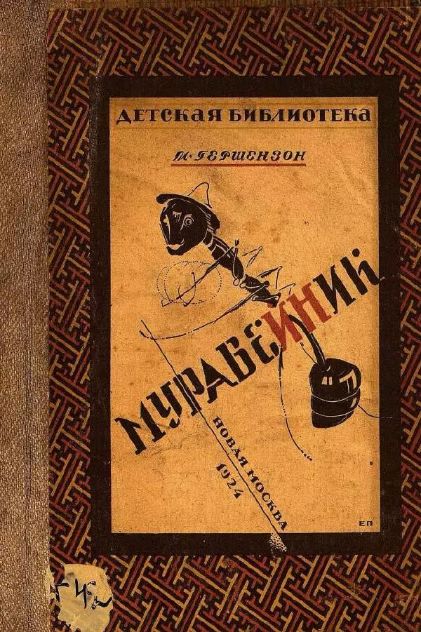 Михаил Гершензон - Муравейник - Страница № 1