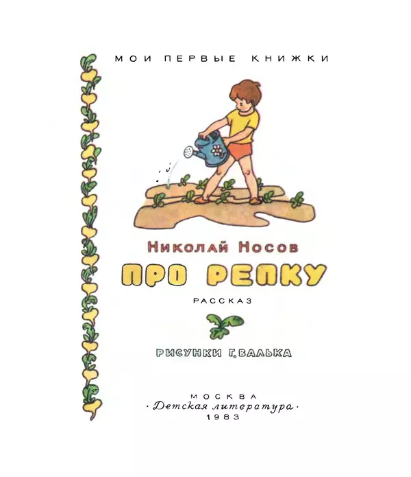Николай Носов - Про репку - Страница № 2