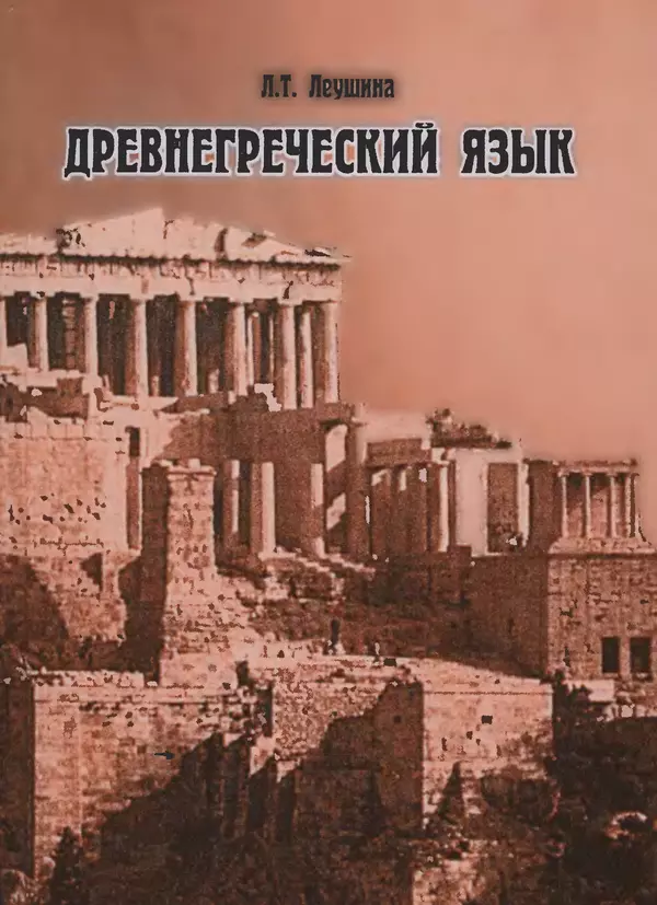 Лилия Леушина - Древнегреческий язык - Страница № 1