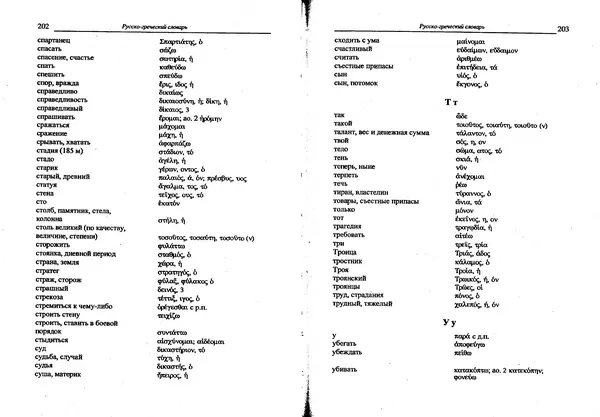Лилия Леушина - Древнегреческий язык - Страница № 103