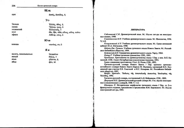 Лилия Леушина - Древнегреческий язык - Страница № 105