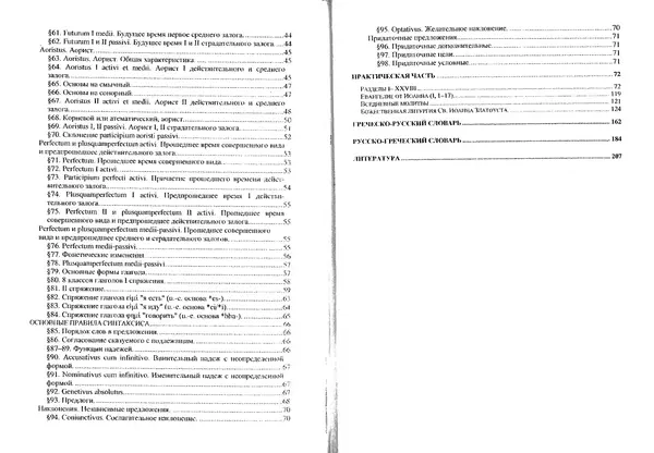 Лилия Леушина - Древнегреческий язык - Страница № 107