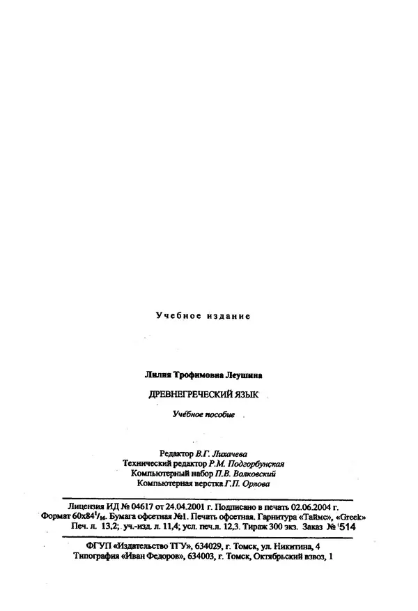 Лилия Леушина - Древнегреческий язык - Страница № 108