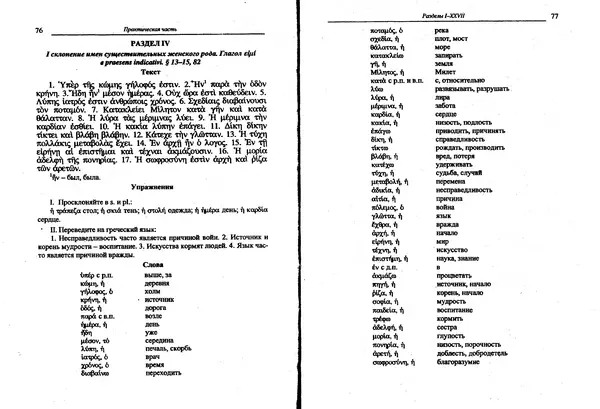 Лилия Леушина - Древнегреческий язык - Страница № 40