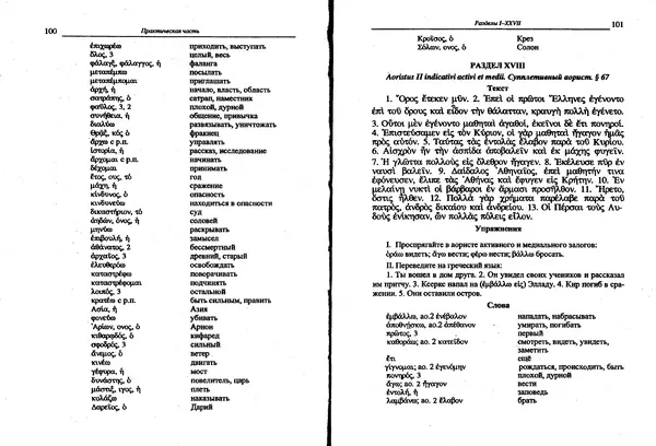 Лилия Леушина - Древнегреческий язык - Страница № 52