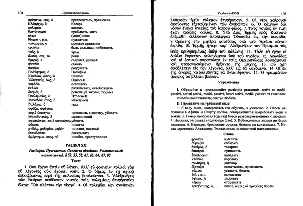 Лилия Леушина - Древнегреческий язык - Страница № 54