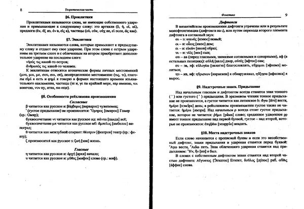 Лилия Леушина - Древнегреческий язык - Страница № 6