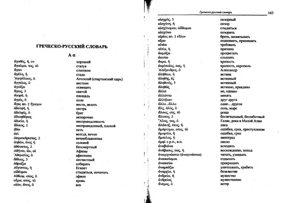 Лилия Леушина - Древнегреческий язык - Страница № 83