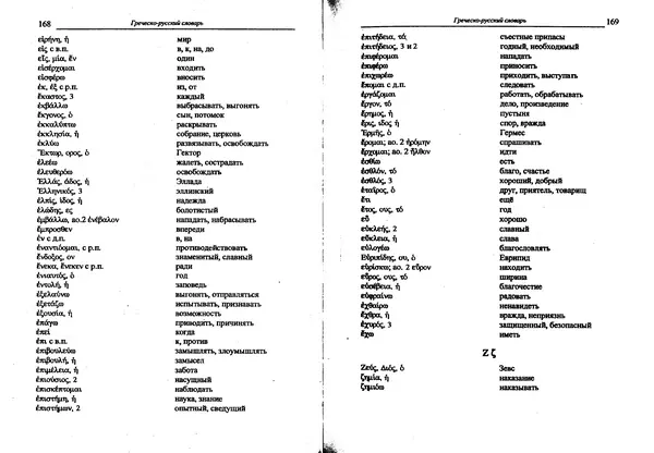 Лилия Леушина - Древнегреческий язык - Страница № 86