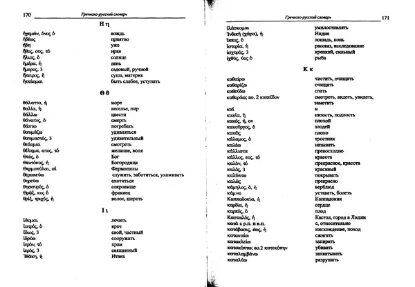 Лилия Леушина - Древнегреческий язык - Страница № 87