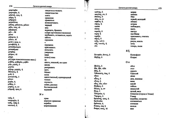 Лилия Леушина - Древнегреческий язык - Страница № 89