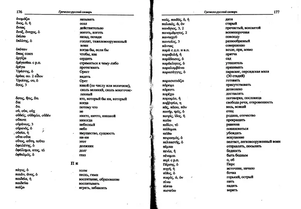 Лилия Леушина - Древнегреческий язык - Страница № 90