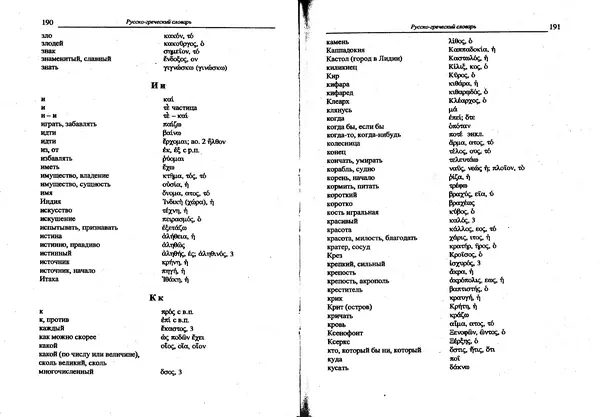 Лилия Леушина - Древнегреческий язык - Страница № 97