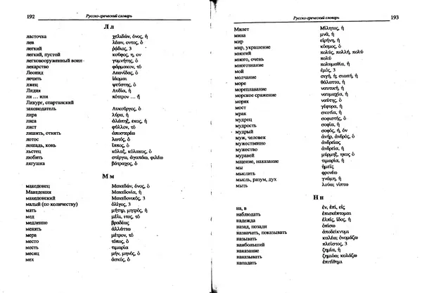 Лилия Леушина - Древнегреческий язык - Страница № 98