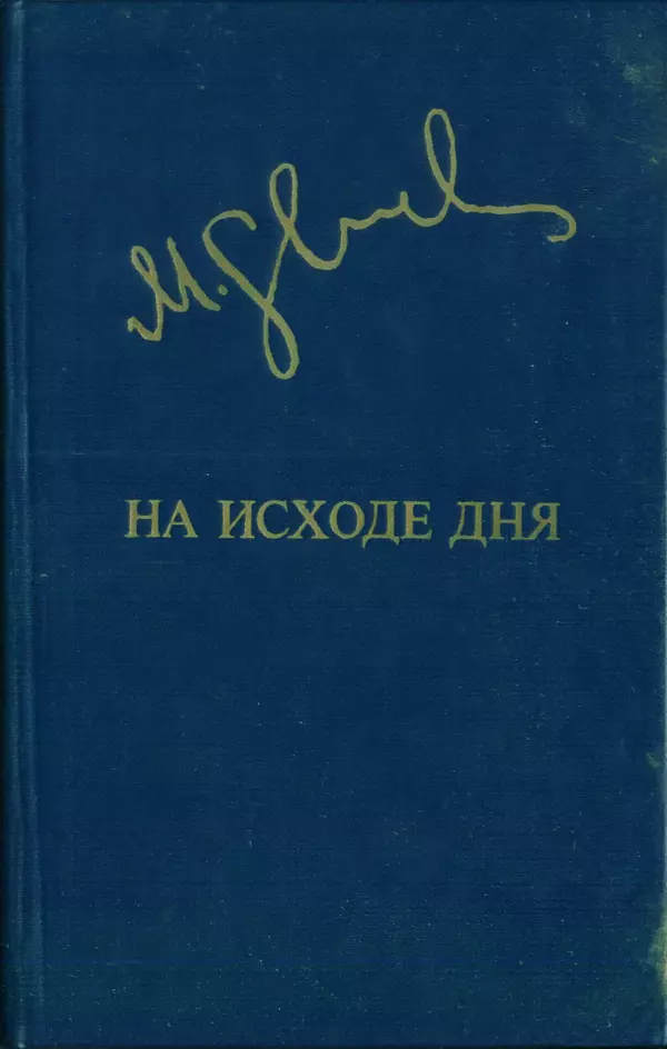 Миколас Слуцкис - На исходе дня - Страница № 1