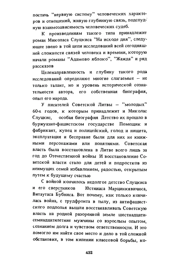 Миколас Слуцкис - На исходе дня - Страница № 433