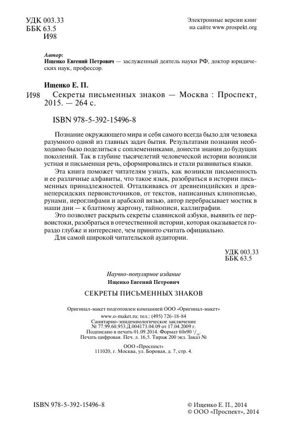 Евгений Ищенко - Секреты письменных знаков - Страница № 2 Евгений Ищенко - Секреты письменных знаков - Страница № 2